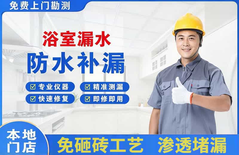 惠山浴室漏水维修